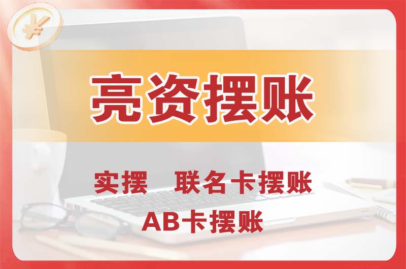 新乡个人亮资摆账