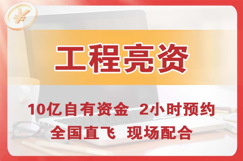 新乡工程亮资摆账