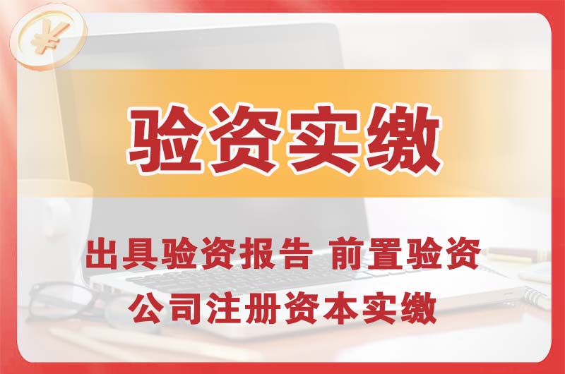 新乡企业增资验资