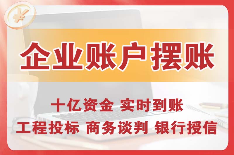 新乡企业账户摆账